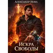 Постер книги Искра Свободы