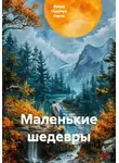 Ирина Одарчук Паули - Маленькие шедевры