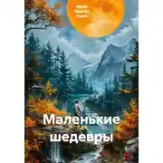Постер книги Маленькие шедевры