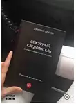 Дмитрий Брилов - "Дежурный следователь": Как распознать тирана