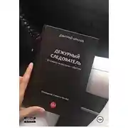 Постер книги "Дежурный следователь": Как распознать тирана