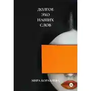 Постер книги ДОЛГОЕ ЭХО НАШИХ СЛОВ