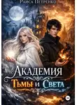 Раиса Петренко - Академия тьмы и света