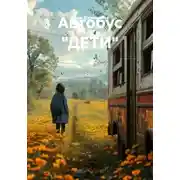 Постер книги Автобус "ДЕТИ"