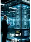 Николай Юманов - Нулевой закон