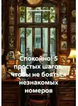 Валерьяна Форгина - Спокойно! 5 простых шагов, чтобы не бояться незнакомых номеров
