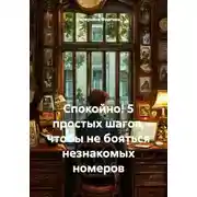 Постер книги Спокойно! 5 простых шагов, чтобы не бояться незнакомых номеров