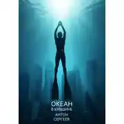 Постер книги Океан в кувшине