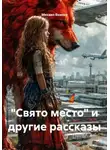 Михаил Воинов - "Свято место" и другие рассказы