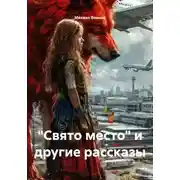 Постер книги "Свято место" и другие рассказы