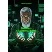 Постер книги Эволюция программирования