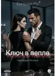 Евгения Ро - Ключ в пепле