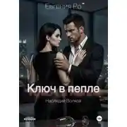 Постер книги Ключ в пепле