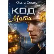 Постер книги Код Магии