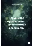 Сергей Гончаров - Перуанское путешествие - непостижимая реальность