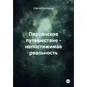 Постер книги Перуанское путешествие - непостижимая реальность