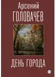 Арсений Головачев - День города