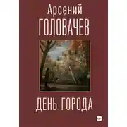 Постер книги День города