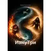 Постер книги ИзнуТри