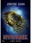 Дмитрий Билик - Временщик. Книга 5