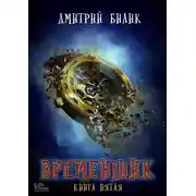 Постер книги Временщик. Книга 5