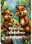 Дмитрий Вылегжанин - Веселое Семейство Бобров
