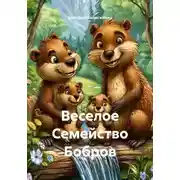 Постер книги Веселое Семейство Бобров