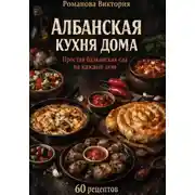 Постер книги Албанская кухня дома: простая балканская еда на каждый день