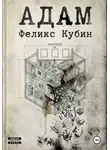 Феликс Кубин - АДАМ