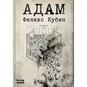Постер книги АДАМ