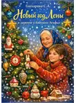 Светлана Гончарова - Новый год Лены в деревне у бабушки Агафьи