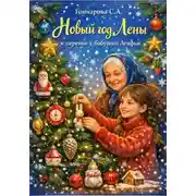 Постер книги Новый год Лены в деревне у бабушки Агафьи