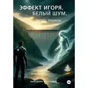 Постер книги Эффект Игоря. Белый шум. Школа тишины