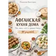 Постер книги Афганская кухня дома: рис, мясо, хлеб и пряные блюда