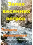 Татьяна Немшанова - Запах весенних ветров