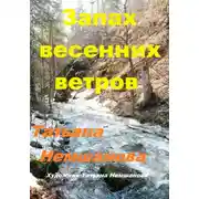 Постер книги Запах весенних ветров