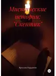 Ярослава Кардакова - Мистические истории: "Скептик"
