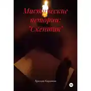Постер книги Мистические истории: "Скептик"