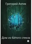 Григорий Антик - Дом из битого стекла