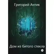 Постер книги Дом из битого стекла