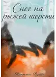 Николас Руми - Снег на рыжей шерсти