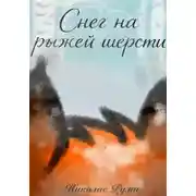 Постер книги Снег на рыжей шерсти