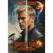 Постер книги Корень силы