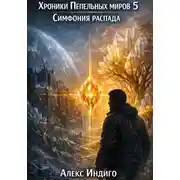 Постер книги Хроники Пепельных миров 5. Симфония распада