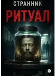 Странник - Ритуал