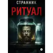 Постер книги Ритуал