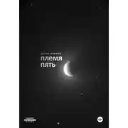 Постер книги Племя пять
