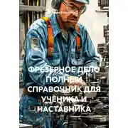 Постер книги ФРЕЗЕРНОЕ ДЕЛО ПОЛНЫЙ СПРАВОЧНИК ДЛЯ УЧЕНИКА И НАСТАВНИКА