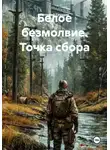 Артемий Груздев - Белое безмолвие. Точка сбора
