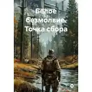 Постер книги Белое безмолвие. Точка сбора
